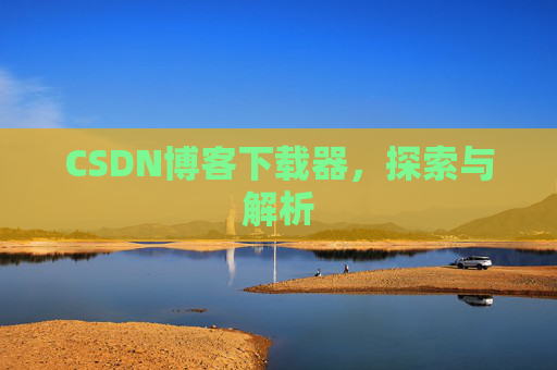 CSDN博客下载器，探索与解析